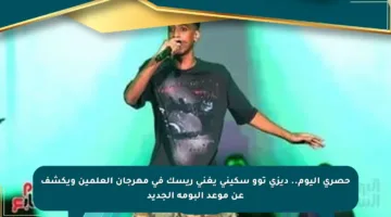 حصري اليوم.. ديزى توو سكينى يغني ريسك في مهرجان العلمين ويكشف عن موعد ألبومه الجديد